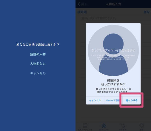 気になる人の番組を逃さないアプリ 追っかけスタ は 好きな芸能人がいる人必携 15年8月26日 エキサイトニュース