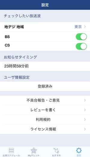 気になる人の番組を逃さないアプリ 追っかけスタ は 好きな芸能人がいる人必携 15年8月26日 エキサイトニュース