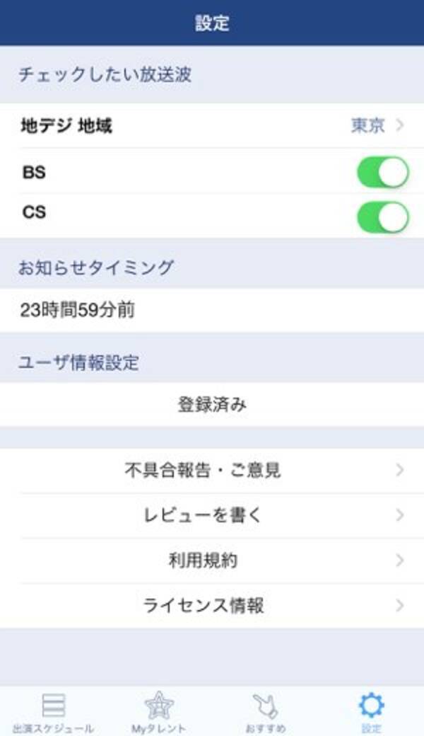 気になる人の番組を逃さないアプリ 追っかけスタ は 好きな芸能人がいる人必携 15年8月26日 エキサイトニュース