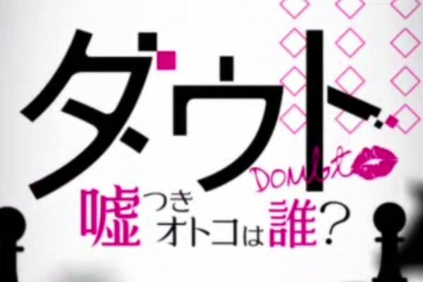 10人のうち9人は嘘つき男 証拠を見つけて嘘を見破る ダウト 嘘つきオトコは誰 が超爽快 15年9月8日 エキサイトニュース