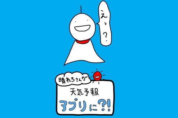 ゆるキャラのてるてる坊主が降水確率を予想する 晴れろさん天気予報 15年9月17日 エキサイトニュース