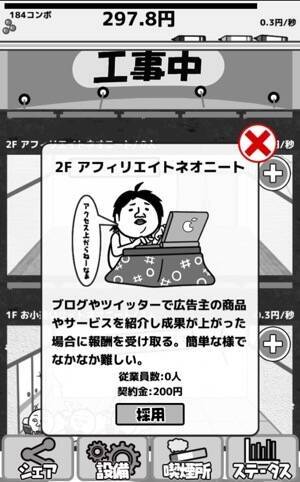 もう役立たずとは言わせない ネオニート で企業のトップを目指すクリッカーゲーム 15年9月4日 エキサイトニュース