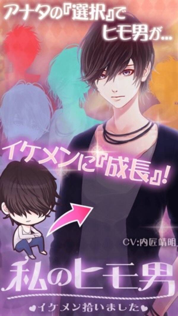 爽やか系 クール系 彼を貴女好みに育てよう 放置育成ゲーム 私のヒモ男 イケメン拾いました 15年9月7日 エキサイトニュース
