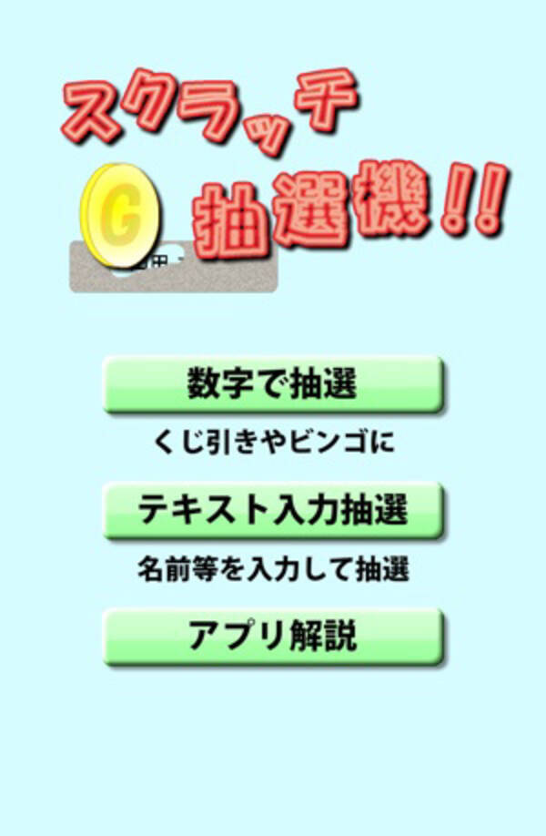 ビンゴゲームに使える 数字や景品名をランダムに表示する スクラッチ抽選機 15年9月8日 エキサイトニュース