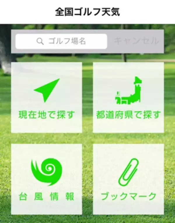 「風向きや風速もバッチリ！“ゴルフ場”専門の天気アプリでスコアアップを狙え♫」の画像