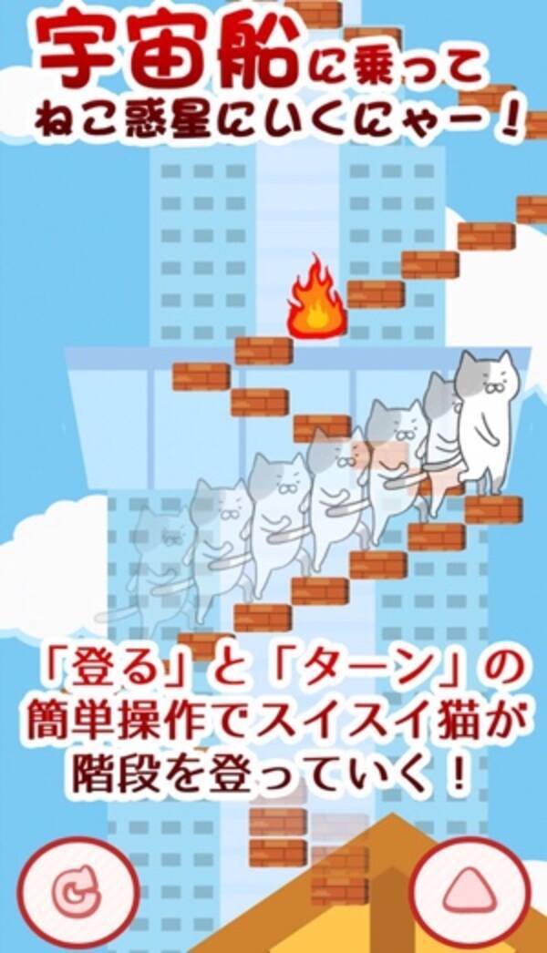 ねこ惑星に行くにゃー ゆるカワ猫がufo目指して階段を昇るアクションゲーム 15年10月23日 エキサイトニュース