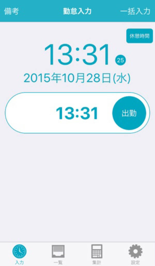 勤怠管理はおまかせ 簡単入力の タイムシート アプリで給与計算も楽々 15年10月30日 エキサイトニュース