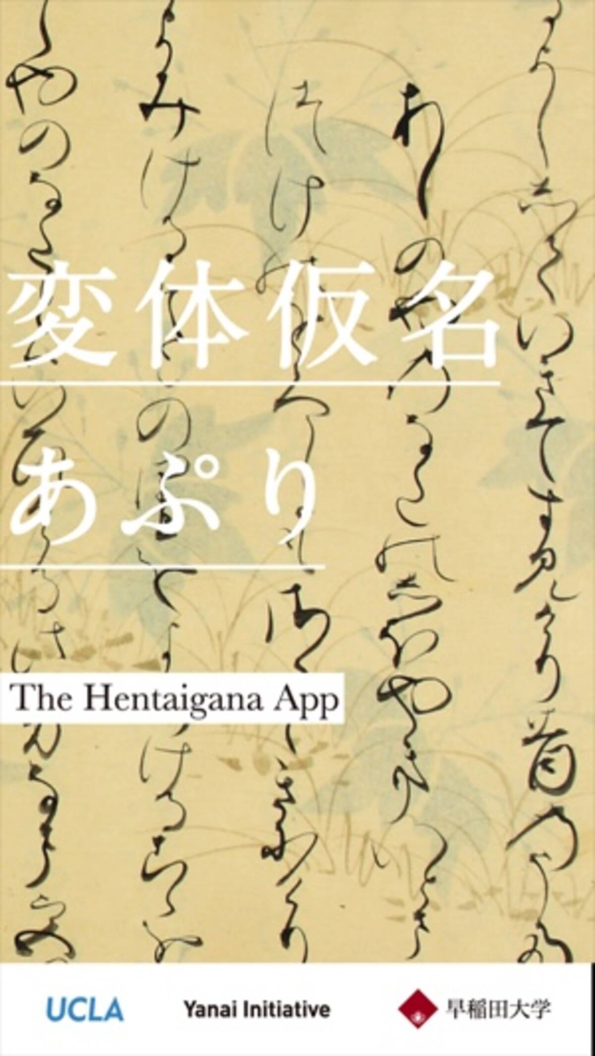 源氏物語 にも綴られた昔の美しい ひらがな を学べる 変体仮名あぷり 15年11月6日 エキサイトニュース