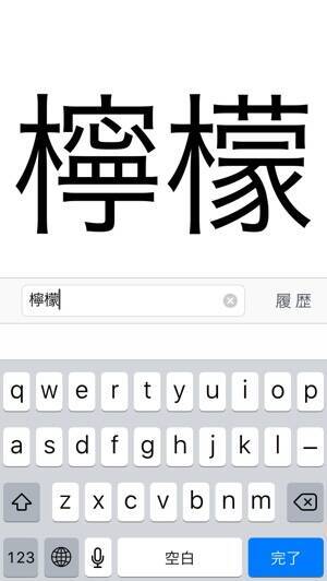 難しい漢字はコレで確認 文字を大きく表示するだけのアプリが超便利 15年11月27日 エキサイトニュース