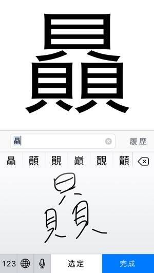 難しい漢字はコレで確認 文字を大きく表示するだけのアプリが超便利 15年11月27日 エキサイトニュース