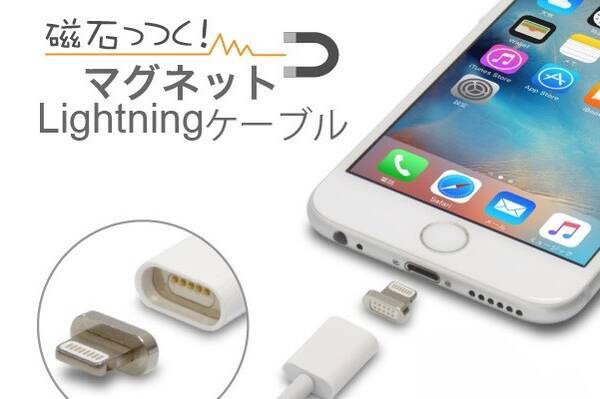 Iphoneの充電を磁気接続にするマグネット式lightningケーブルが販売開始 15年12月10日 エキサイトニュース