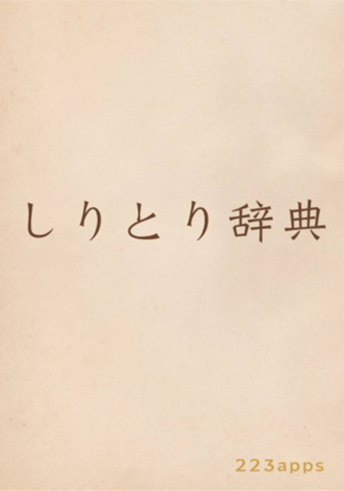 ありそうで無かった しりとり辞典 で最初と最後の文字を指定して検索しよう 15年12月22日 エキサイトニュース