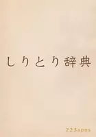 同じ絵にいくつもの読み方 絵でしりとりをする ぴくとり は子どもと遊びたい新感覚ゲーム 16年1月1日 エキサイトニュース