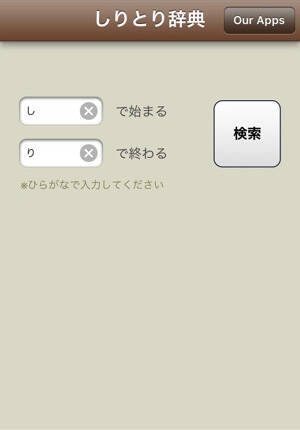 ありそうで無かった しりとり辞典 で最初と最後の文字を指定して検索しよう 15年12月22日 エキサイトニュース