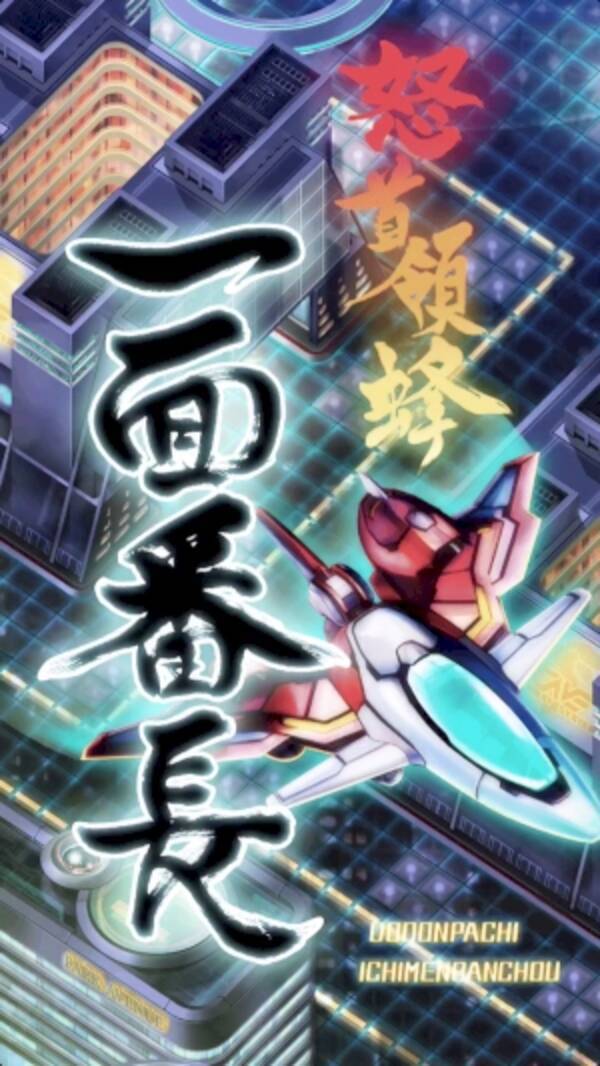 弾幕シューティングの雄ケイブの新作が登場 怒首領蜂 一面番長 が楽しいぞ 15年12月22日 エキサイトニュース