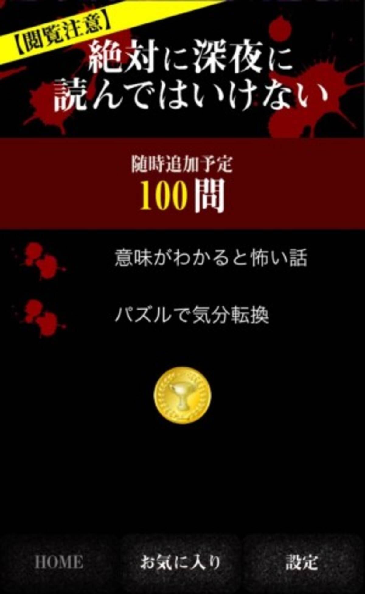 大量の 意味が分かると怖い話 をストックした読み物アプリ 15年12月24日 エキサイトニュース