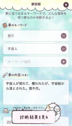 その夢 診断します ユメモ で可愛い羊に今日見た夢の意味を聞いちゃおう 16年1月26日 エキサイトニュース