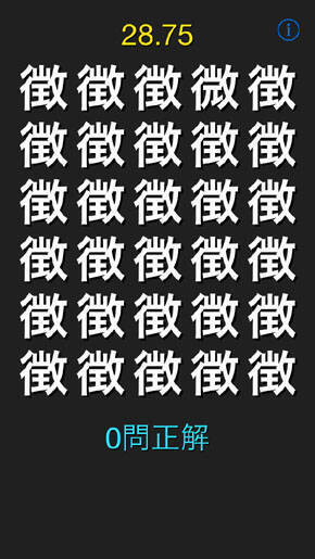 似て非なる漢字はどれだ 漢字間違い探し 16年2月15日 エキサイトニュース