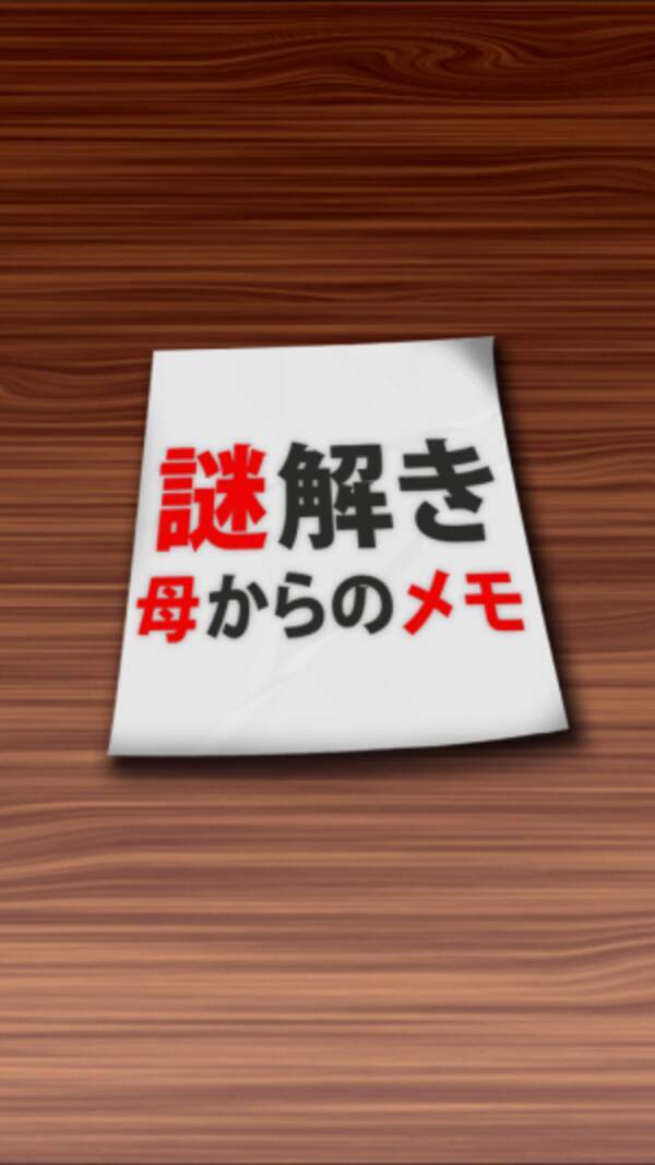 母からの 謎メッセージ を解読していく脳トレゲーム 謎解き母からのメモ 16年2月18日 エキサイトニュース