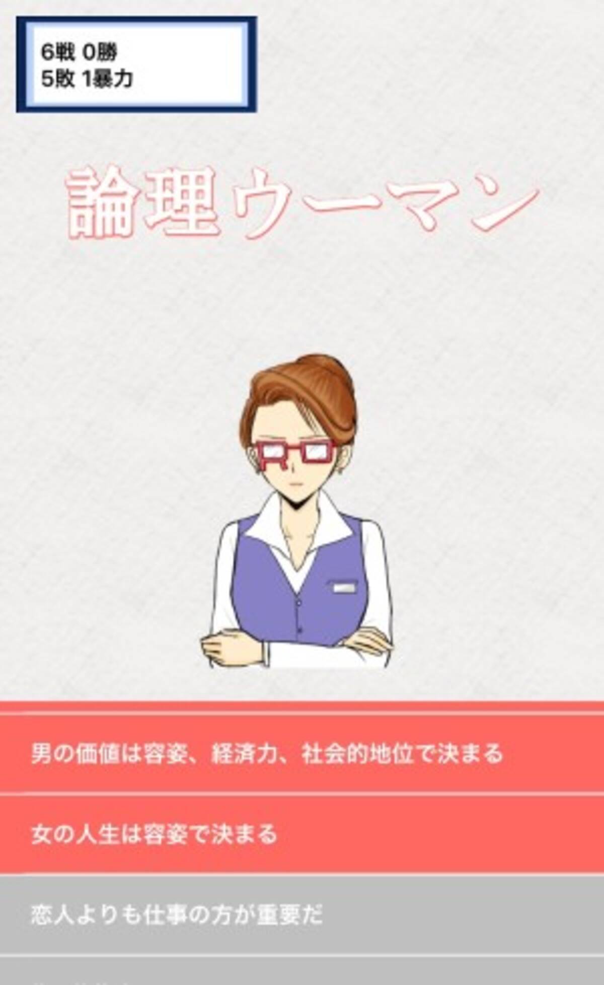 選択肢をタップして 屁理屈女 を論破する新感覚カジュアルゲーム 論理ウーマン 2016年2月24日 エキサイトニュース