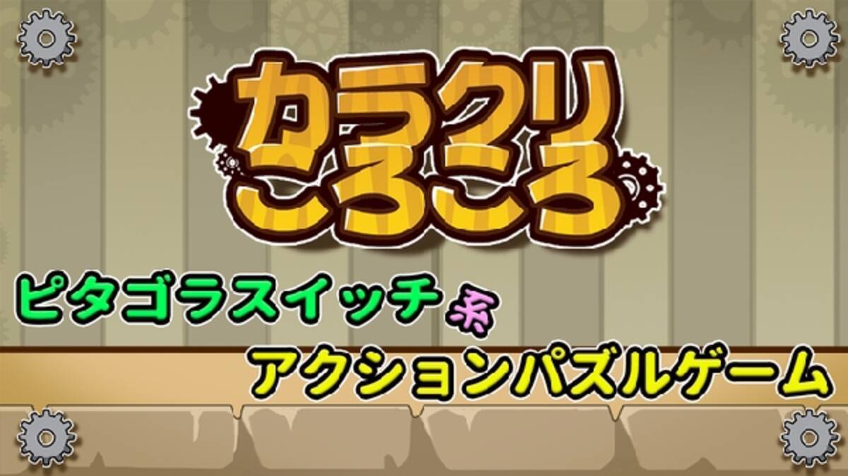 みんな大好きピタゴラ装置 ギミックを組み合わせてゴールに導く カラクリころころ 16年3月31日 エキサイトニュース