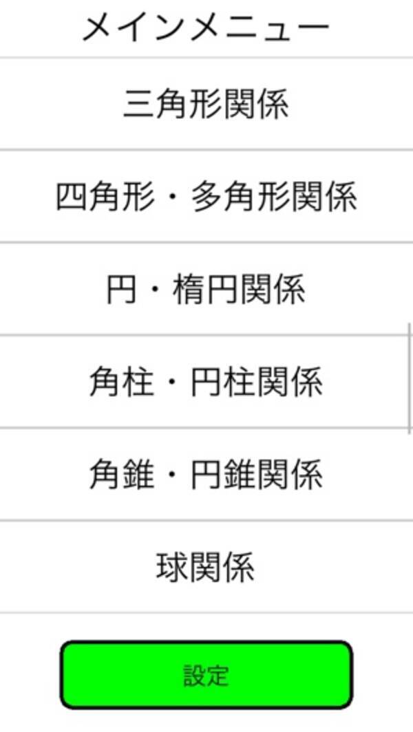 関数や公式がわからなくても大丈夫 様々な図形の計算がすぐにできるアプリ 16年3月30日 エキサイトニュース