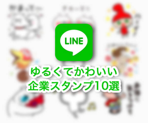 無料で使えちゃう ゆるくてかわいい企業のlineスタンプ10選 16年4月12日 エキサイトニュース