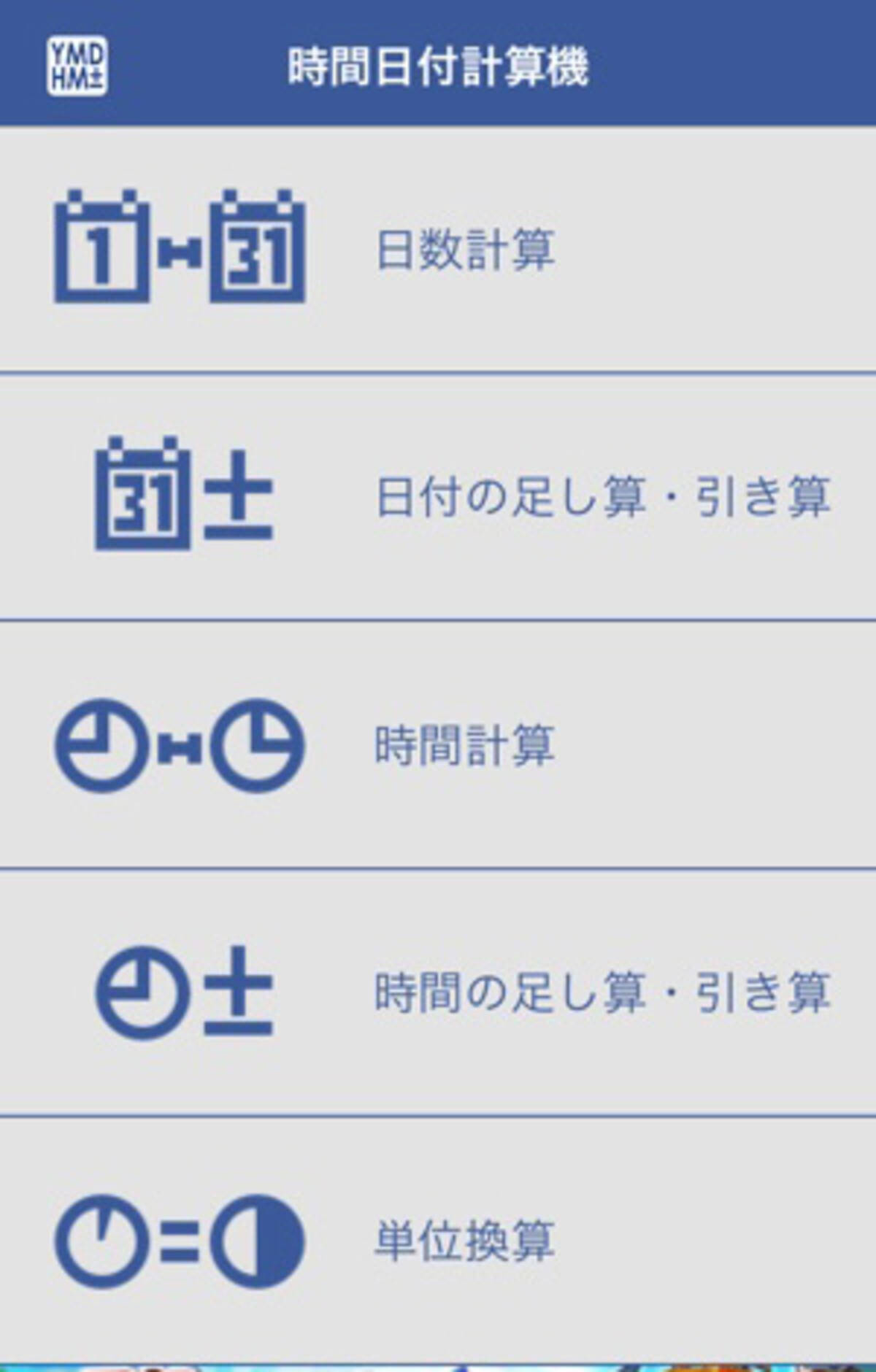 時間や日数の計算が簡単にできる超便利な電卓アプリ 時間日付計算機 16年5月14日 エキサイトニュース