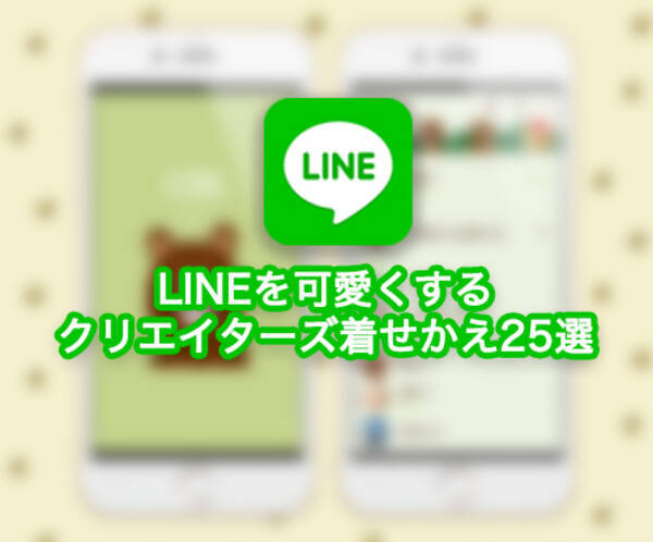 もうチェックした Lineを可愛くする クリエイターズ着せかえ 25選 16年5月17日 エキサイトニュース