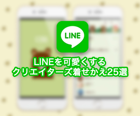 Line 着せかえを制作 販売できる クリエイターズ着せかえ 4月スタート 16年2月23日 エキサイトニュース