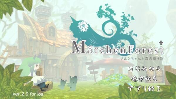 ほんわかした雰囲気のまったりアドベンチャー メルヘンフォーレスト メルンちゃんと森の贈り物 2016年5月19日 エキサイトニュース