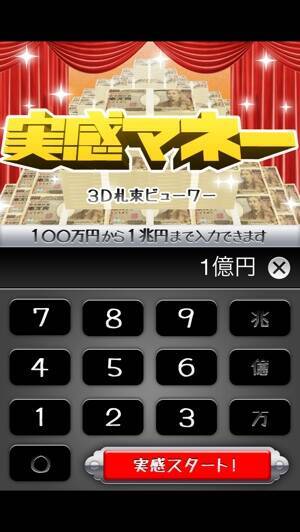 1億円ってどのくらい 札束のボリュームを実感できる面白アプリ 実感マネー 16年5月28日 エキサイトニュース