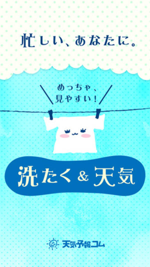 パッと見てバッチリ洗濯日和が分かる 超見やすい洗濯指数 天気予報アプリ 16年6月15日 エキサイトニュース