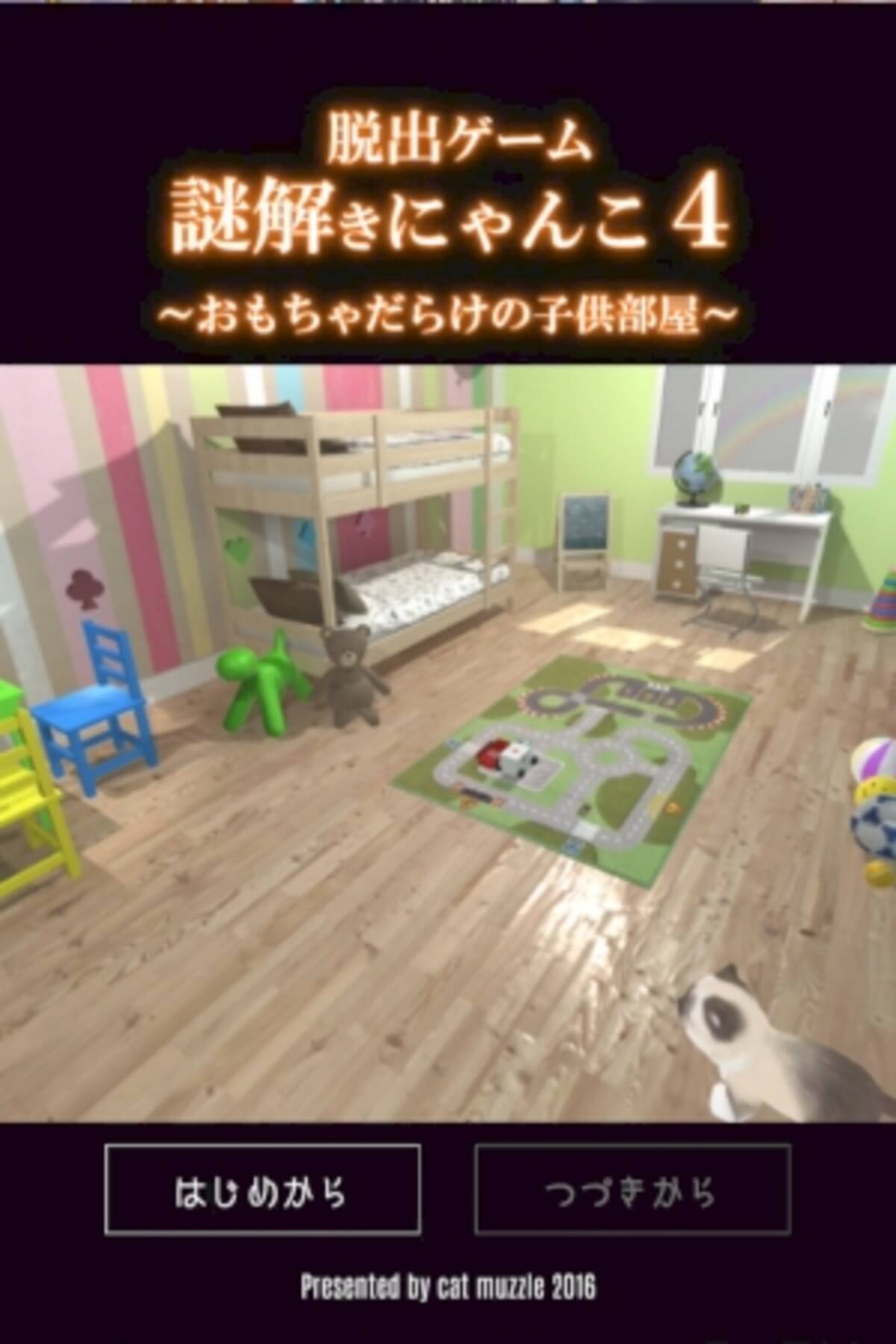 今度はオモチャだらけの子ども部屋でオヤツ探しだ 人気脱出ゲームシリーズ第4弾 謎解きにゃんこ4 16年7月10日 エキサイトニュース