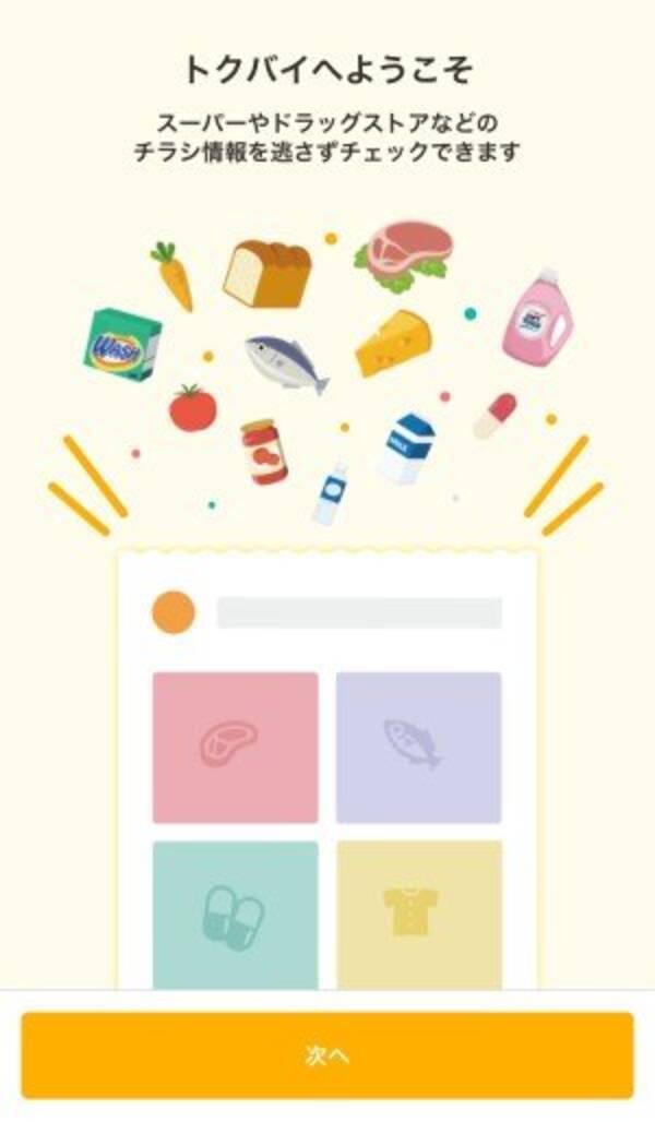 特売情報を見逃さない クックパッドリリースのお得情報アプリ トクバイ の完成度の高さ 16年9月2日 エキサイトニュース