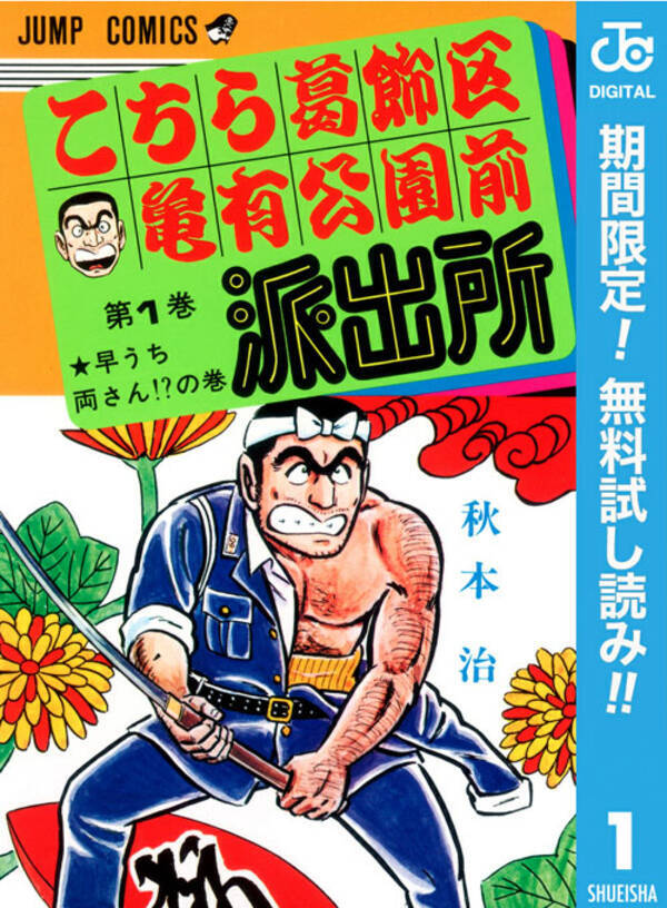 連載終了発表 今だからこそ振り返ろう こち亀 無料試し読み 16年9月5日 エキサイトニュース