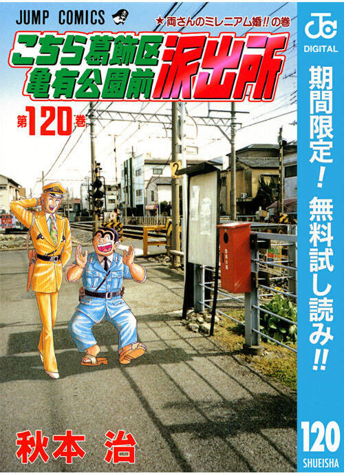 連載終了発表 今だからこそ振り返ろう こち亀 無料試し読み 16年9月5日 エキサイトニュース