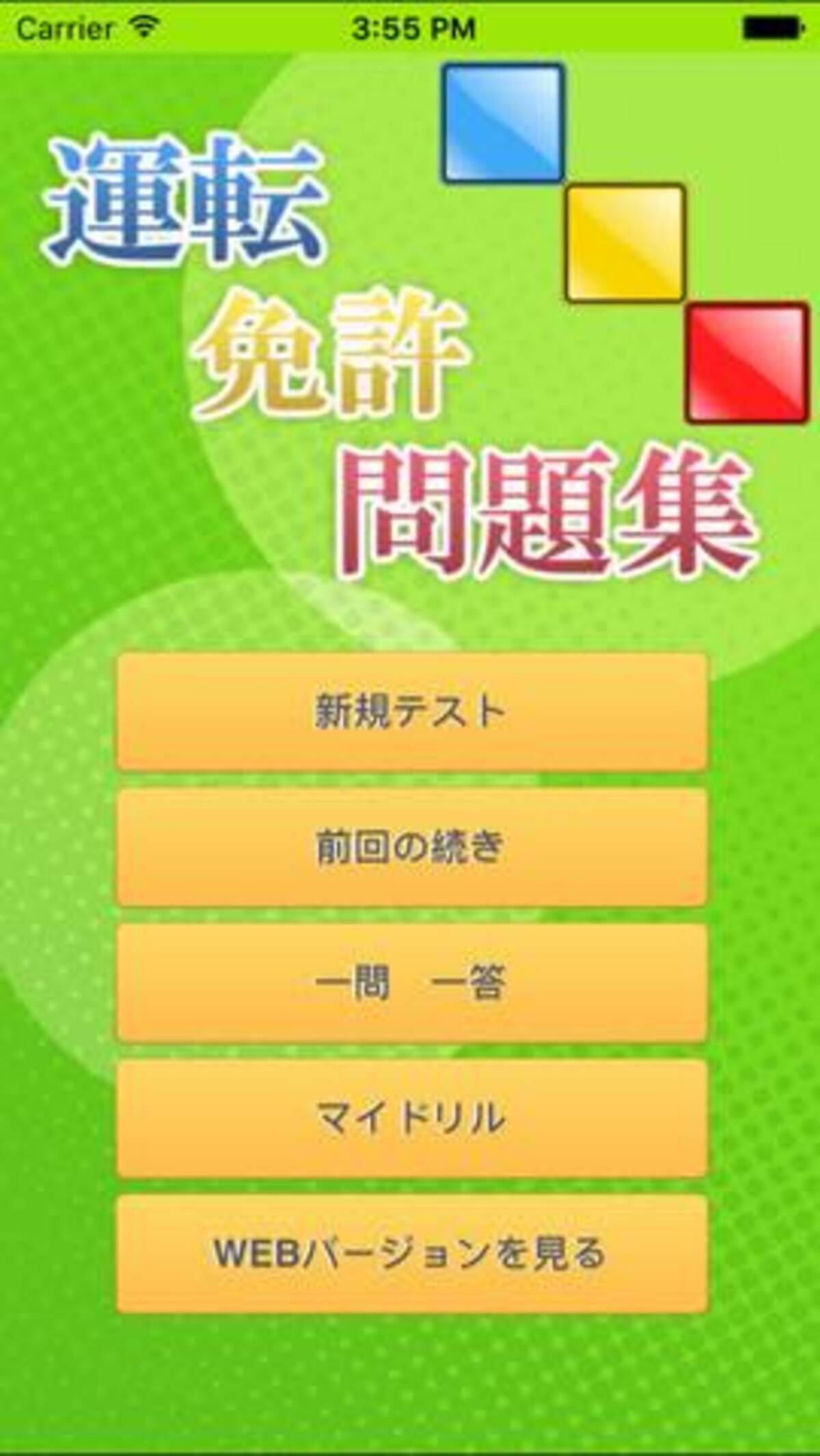 今日の無料アプリ 360円 無料 これで合格間違いなし 運転免許問題集 他 2本を紹介 16年9月13日 エキサイトニュース