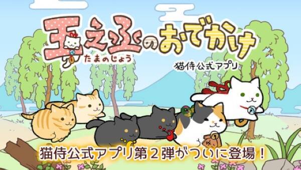 走ってジャンプする猫の姿が可愛い 人気時代劇 猫侍 の公式ランゲーム 玉之丞のおでかけ 16年11月7日 エキサイトニュース 走ってジャンプする猫の姿が可愛い 人気時代劇 猫侍 の公式ランゲーム 玉之丞のおでかけ 16年11月7日 エキサイトニュース