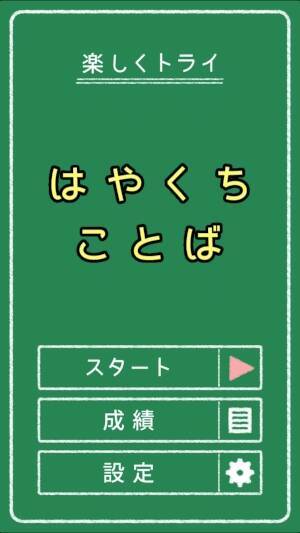 友だちや家族と一緒に楽しめそう 音声認識を利用した はやくちことば ゲームがおもしろい 17年1月10日 エキサイトニュース