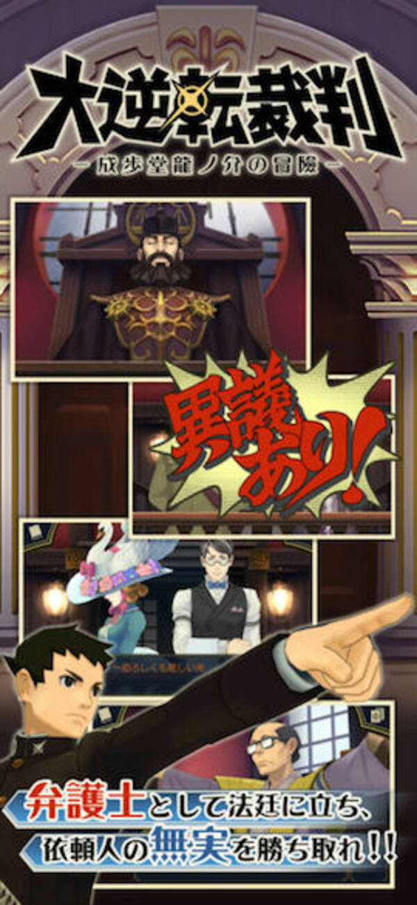 今日の無料アプリ 1円 無料 異議あり でお馴染みのゲームアプリ 大逆転裁判 他 2本を紹介 18年4月26日 エキサイトニュース 今日の無料アプリ 1円 無料 異議あり でお馴染みのゲームアプリ 大逆転裁判 他 2本を紹介 18年4月26日 エキサイトニュース