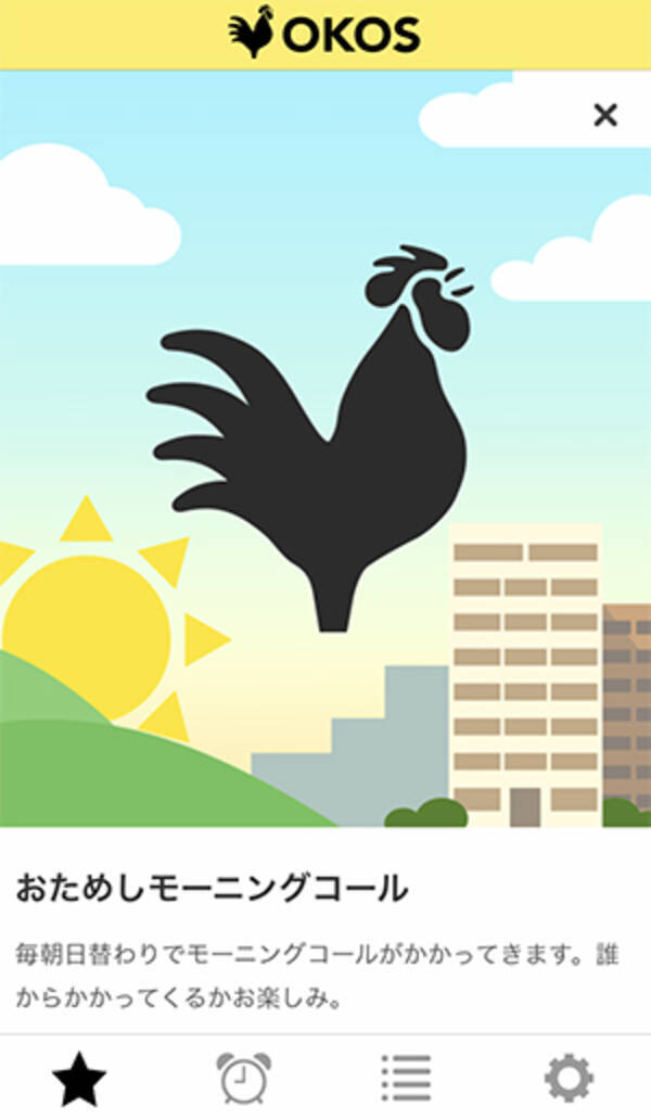 新生活におすすめ 癒しのボイスメッセージで目覚められるモーニングコール目覚ましアプリ Okos 19年4月10日 エキサイトニュース