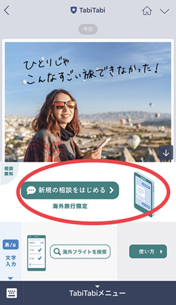 Line 海外旅行を考えてる人におすすめ チャットで 旅のプロ にプランを相談できる Tabitabi って知ってる 19年4月19日 エキサイトニュース