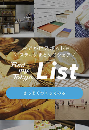 ちょっと出掛けたい 時に使えそう 東京メトロのサイト Find My Tokyo におすすめスポットをシェアできるリスト機能が登場 19年4月27日 エキサイトニュース