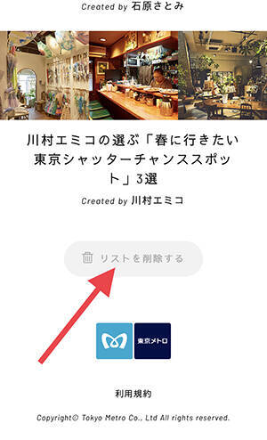 ちょっと出掛けたい 時に使えそう 東京メトロのサイト Find My Tokyo におすすめスポットをシェアできるリスト機能が登場 19年4月27日 エキサイトニュース