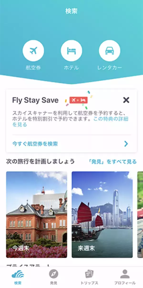 もう始まってる夏の旅行予約に！出来るだけ安価な航空券やホテルを探せるアプリ「Skyscanner」は旅行好き必携♡