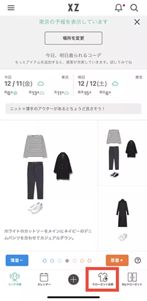 コーディネート提案アプリ「XZ」から、手持ち服の着用頻度を可視化してくれる『クローゼット診断機能』が登場