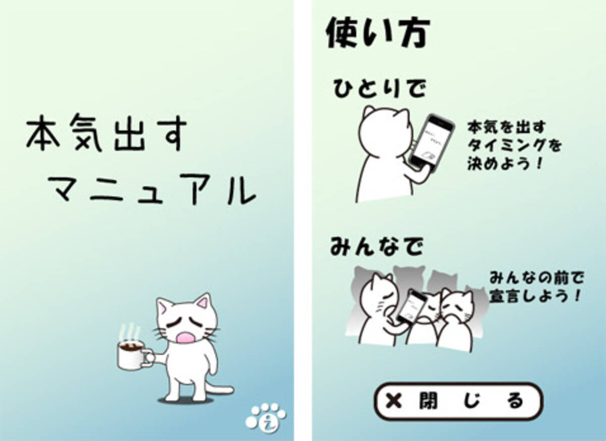 本気出すマニュアル 本気を出すきっかけを教えてくれるユニークなアプリ 10年9月10日 エキサイトニュース