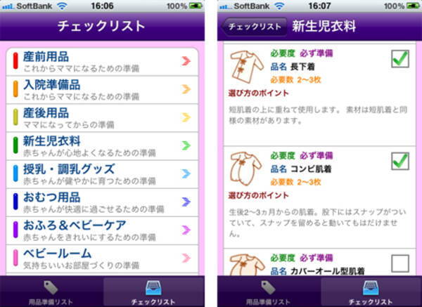 産準備用品リスト 出産準備品の参考にもなって お買いものリストとしても活用できるアプリ 10年9月18日 エキサイトニュース