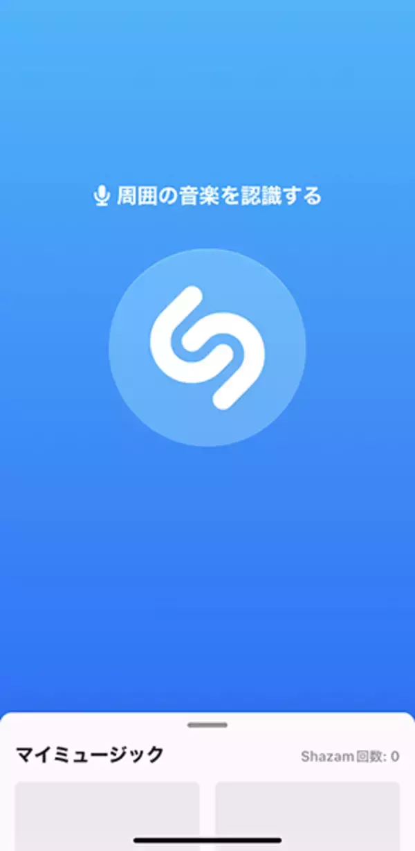 「この曲なんだっけ？を即解決。流れている音楽のタイトルなどを教えてくれるアプリ「Shazam」が優秀なんです」の画像